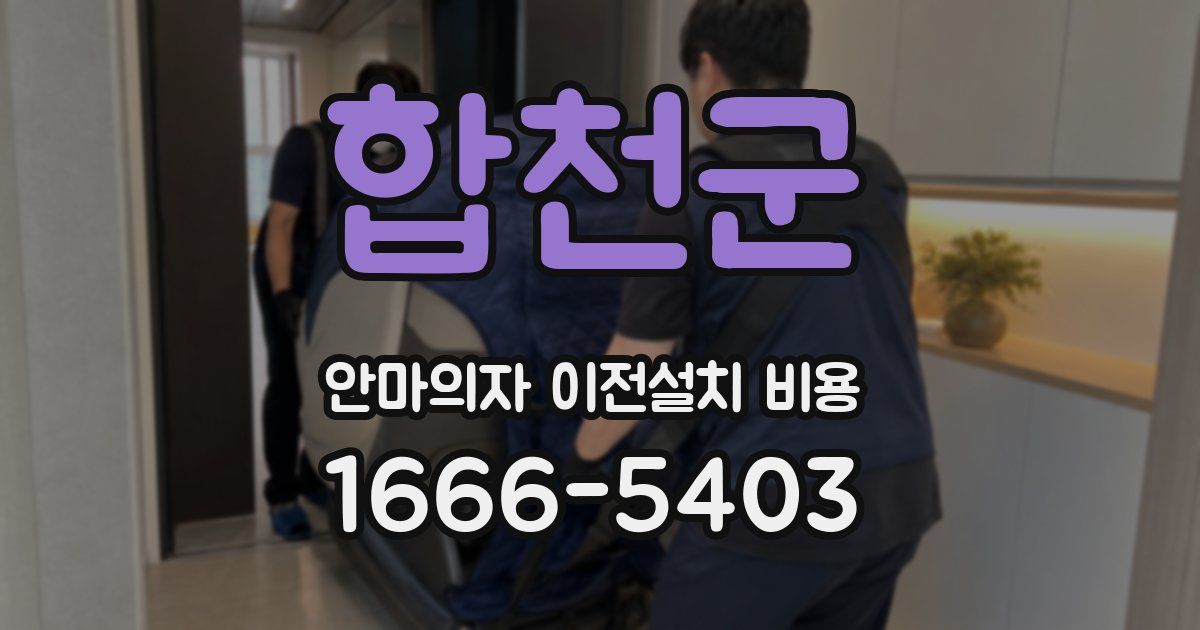합천군 안마의자 이전설치 비용