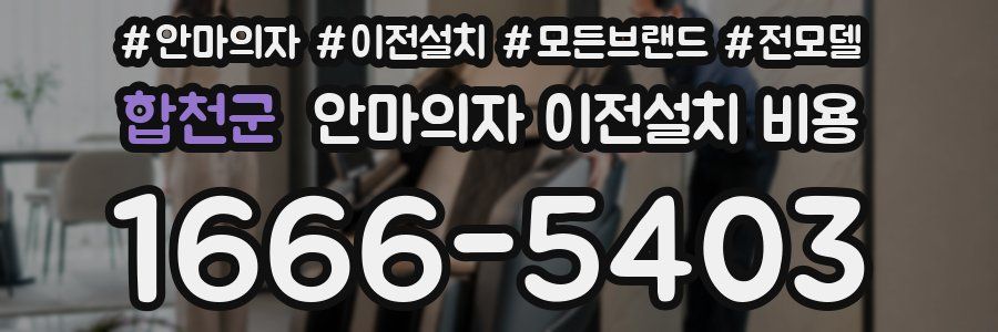 합천군 안마의자 이전설치 비용