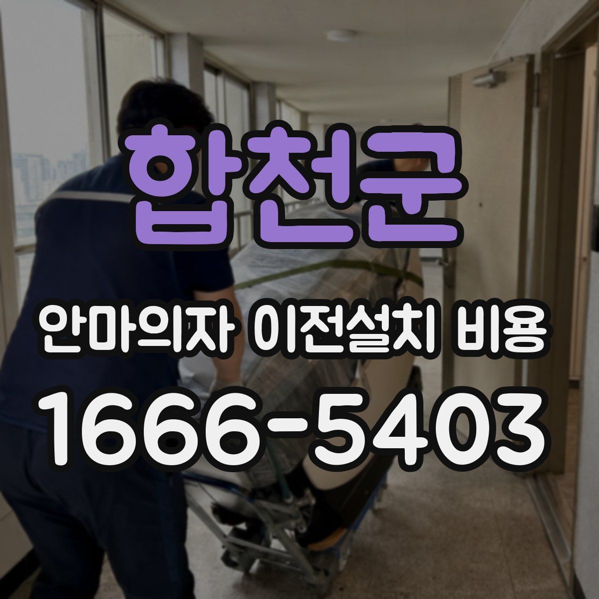 합천군 안마의자 이전설치 비용