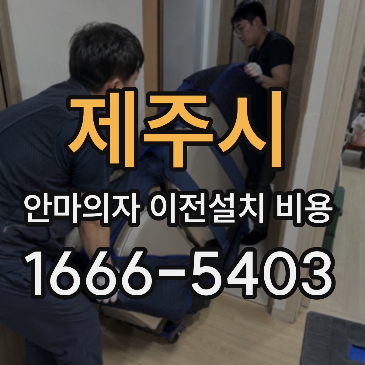 제주시 안마의자 이전설치 비용