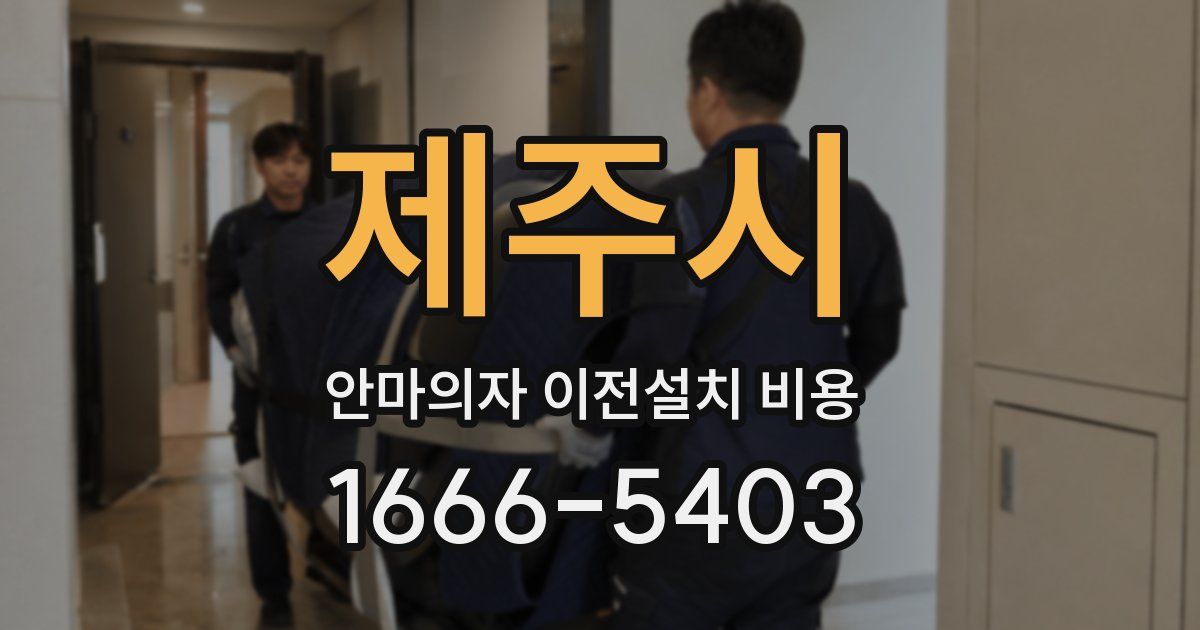 제주시 안마의자 이전설치 비용
