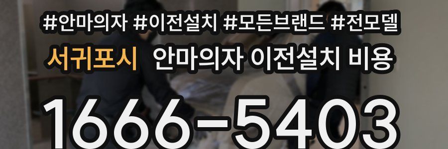 서귀포시 안마의자 이전설치 비용