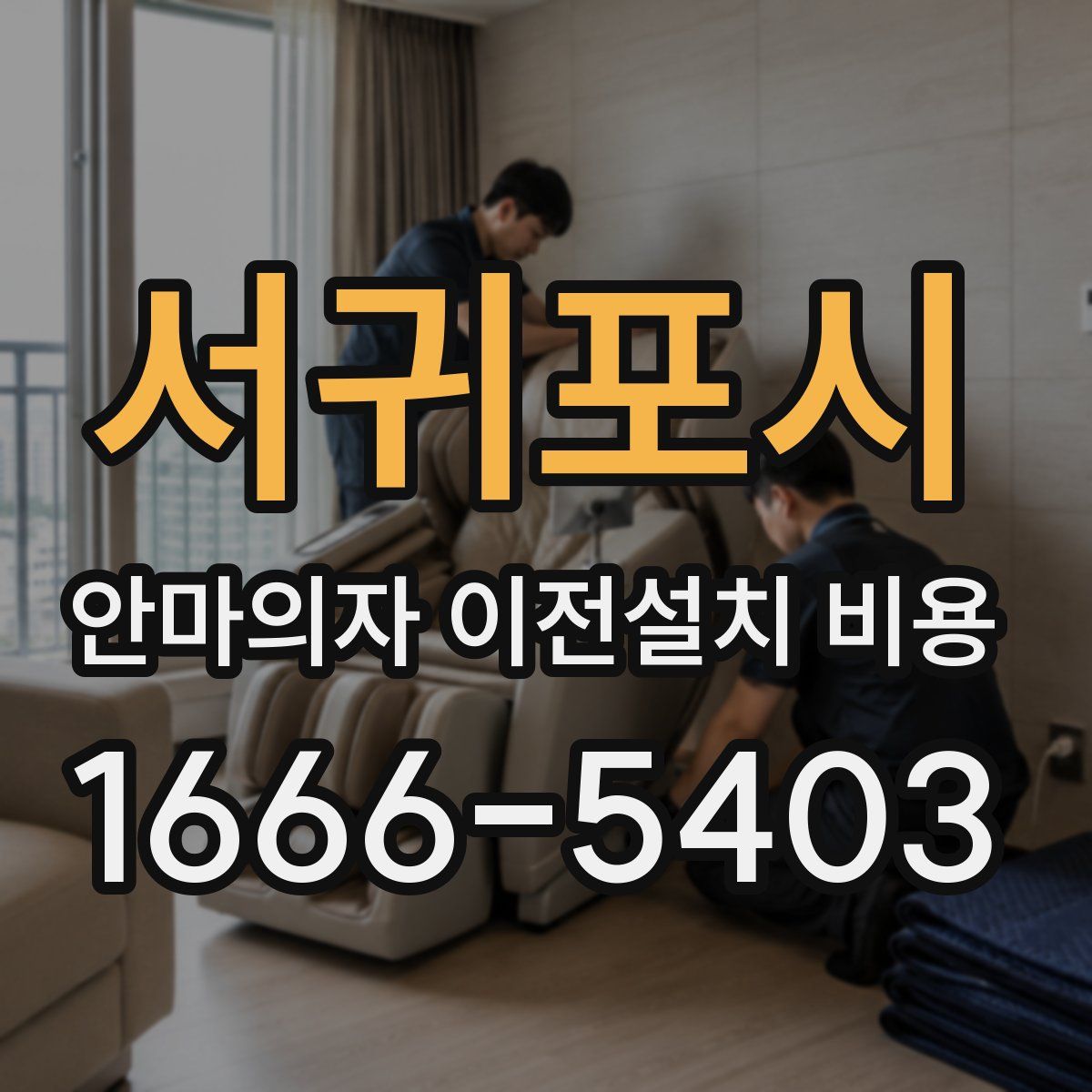 서귀포시 안마의자 이전설치 비용