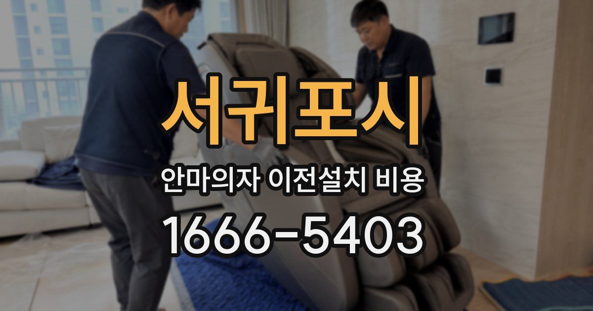 서귀포시 안마의자 이전설치 비용