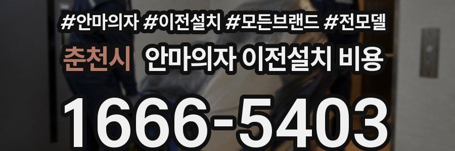춘천시 안마의자 이전설치 비용