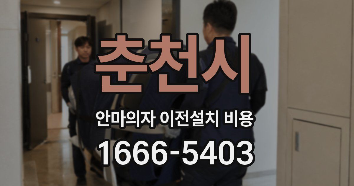 춘천시 안마의자 이전설치 비용