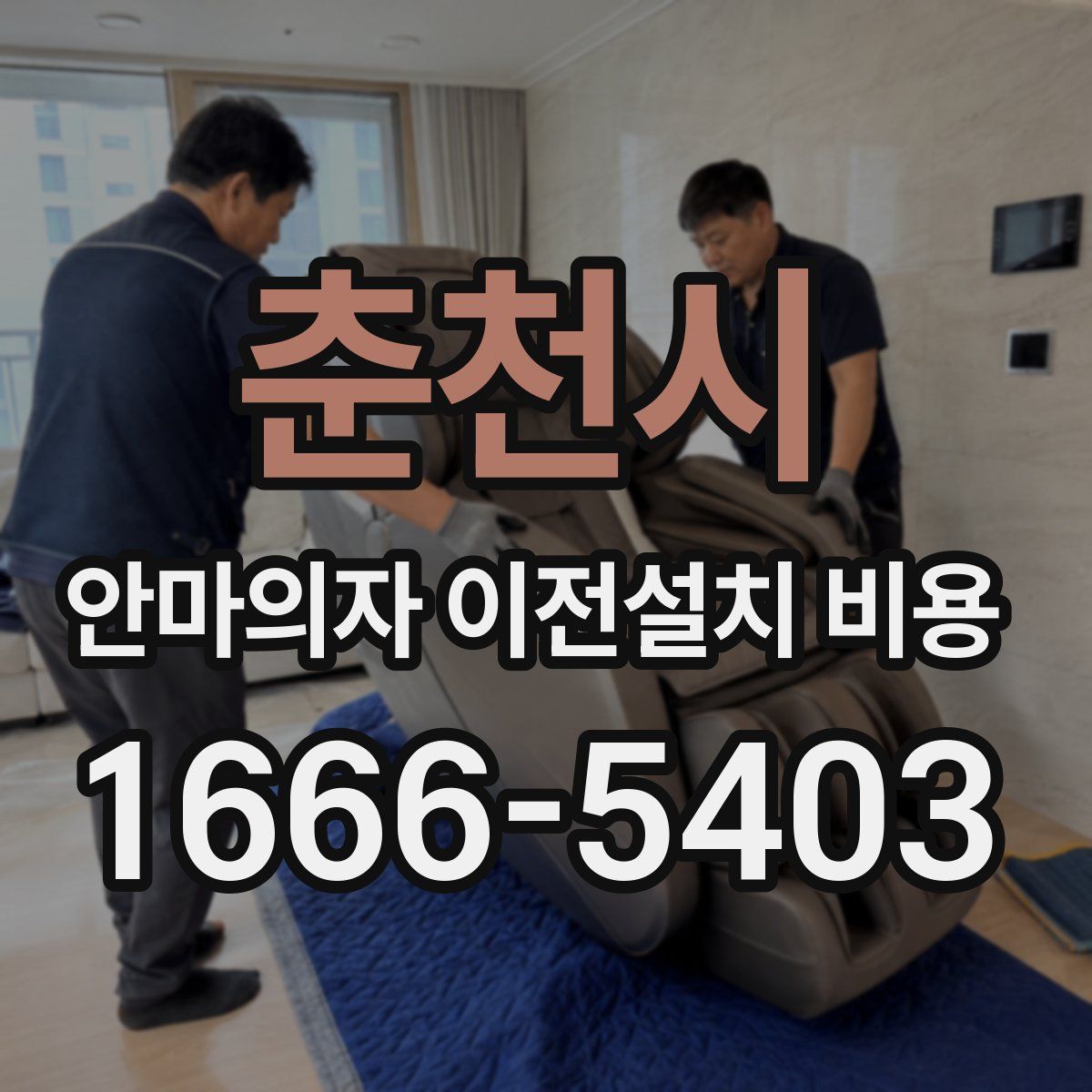 춘천시 안마의자 이전설치 비용