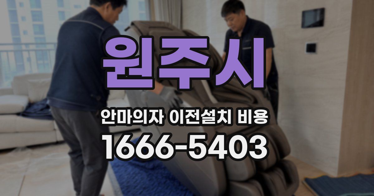 원주시 안마의자 이전설치 비용