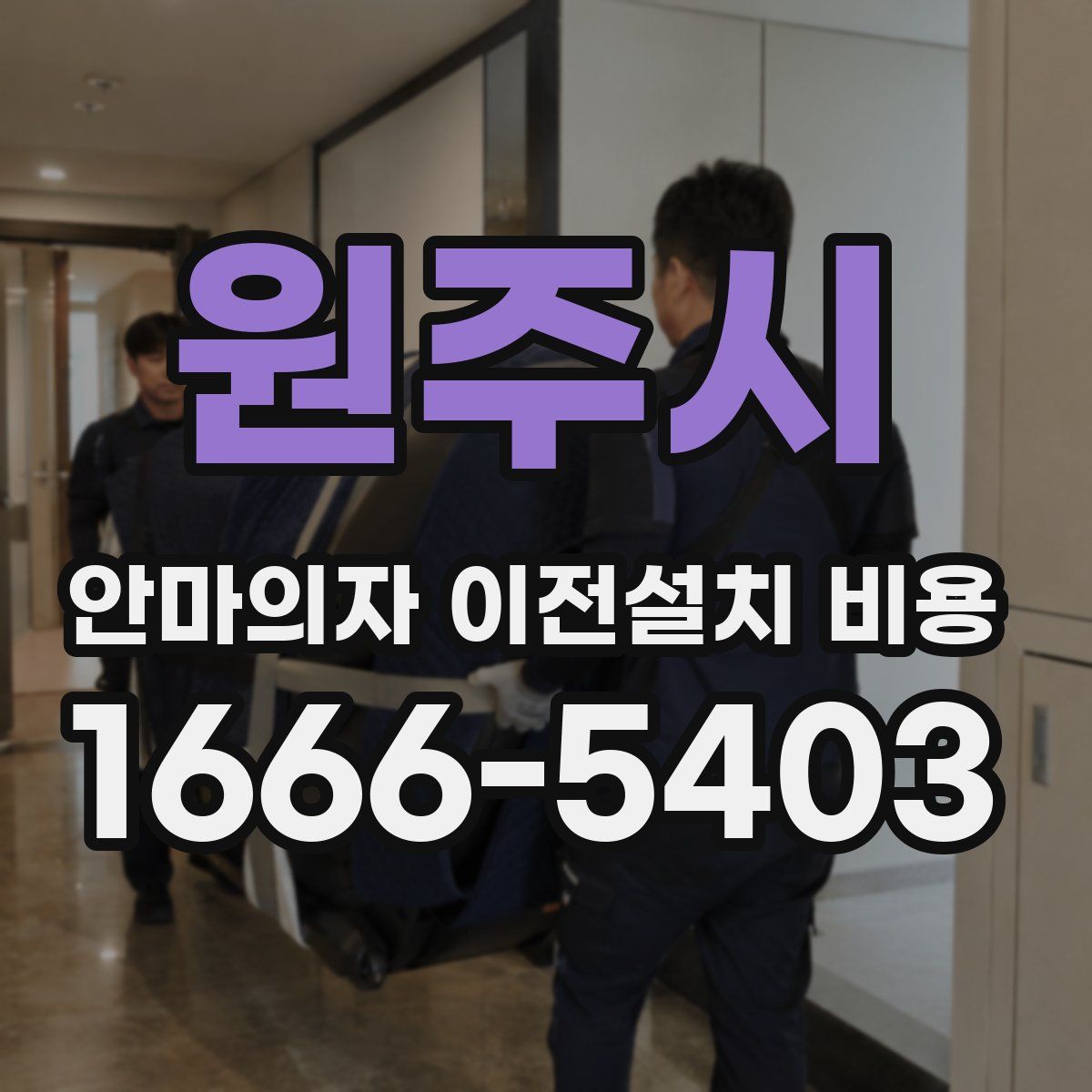 원주시 안마의자 이전설치 비용