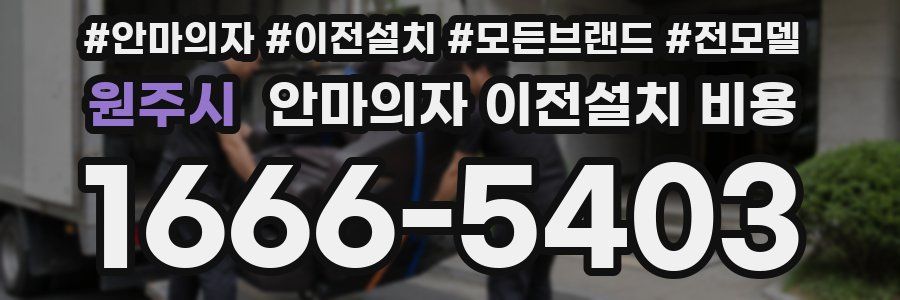원주시 안마의자 이전설치 비용