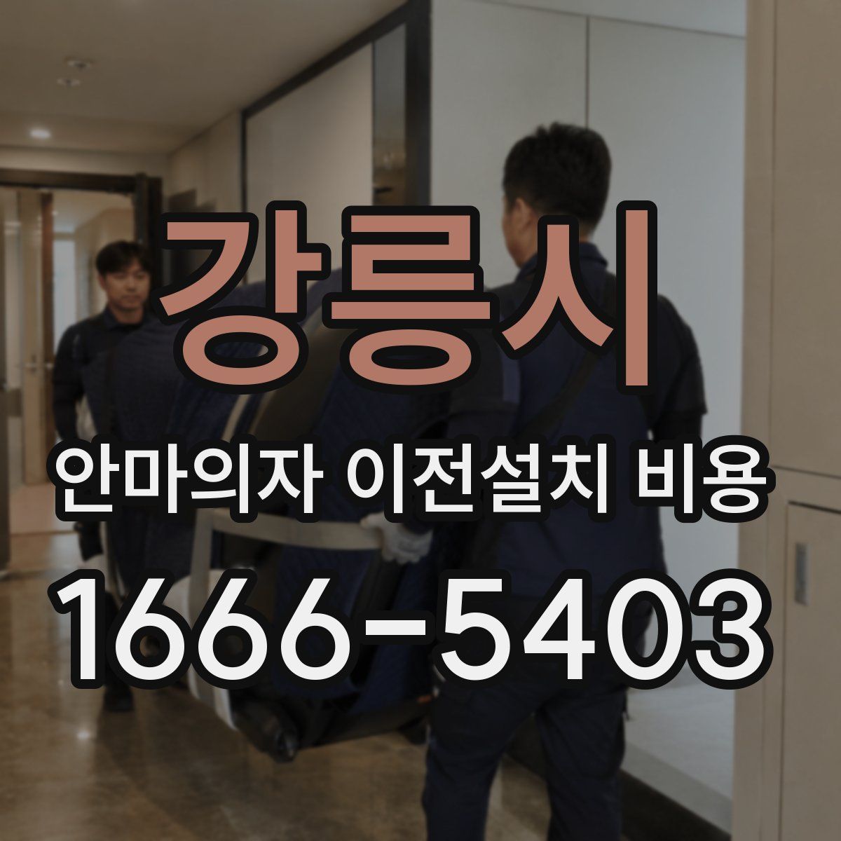 강릉시 안마의자 이전설치 비용