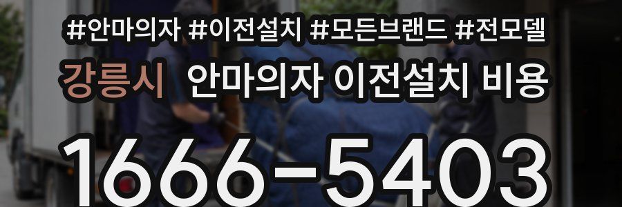 강릉시 안마의자 이전설치 비용