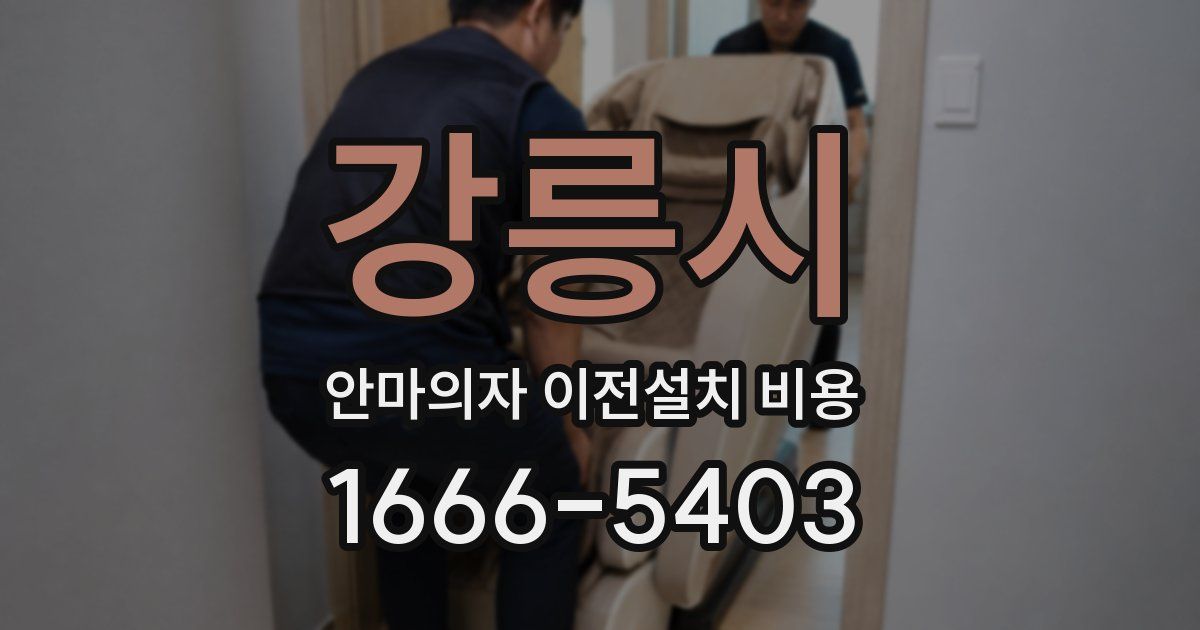강릉시 안마의자 이전설치 비용