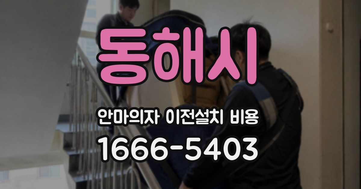 동해시 안마의자 이전설치 비용