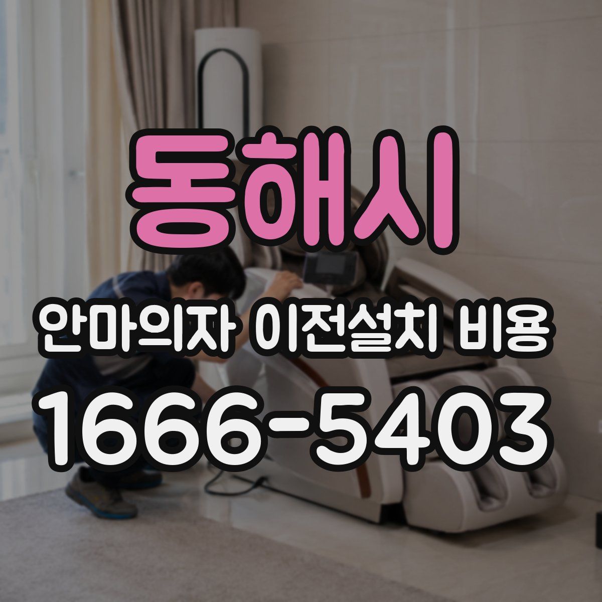 동해시 안마의자 이전설치 비용