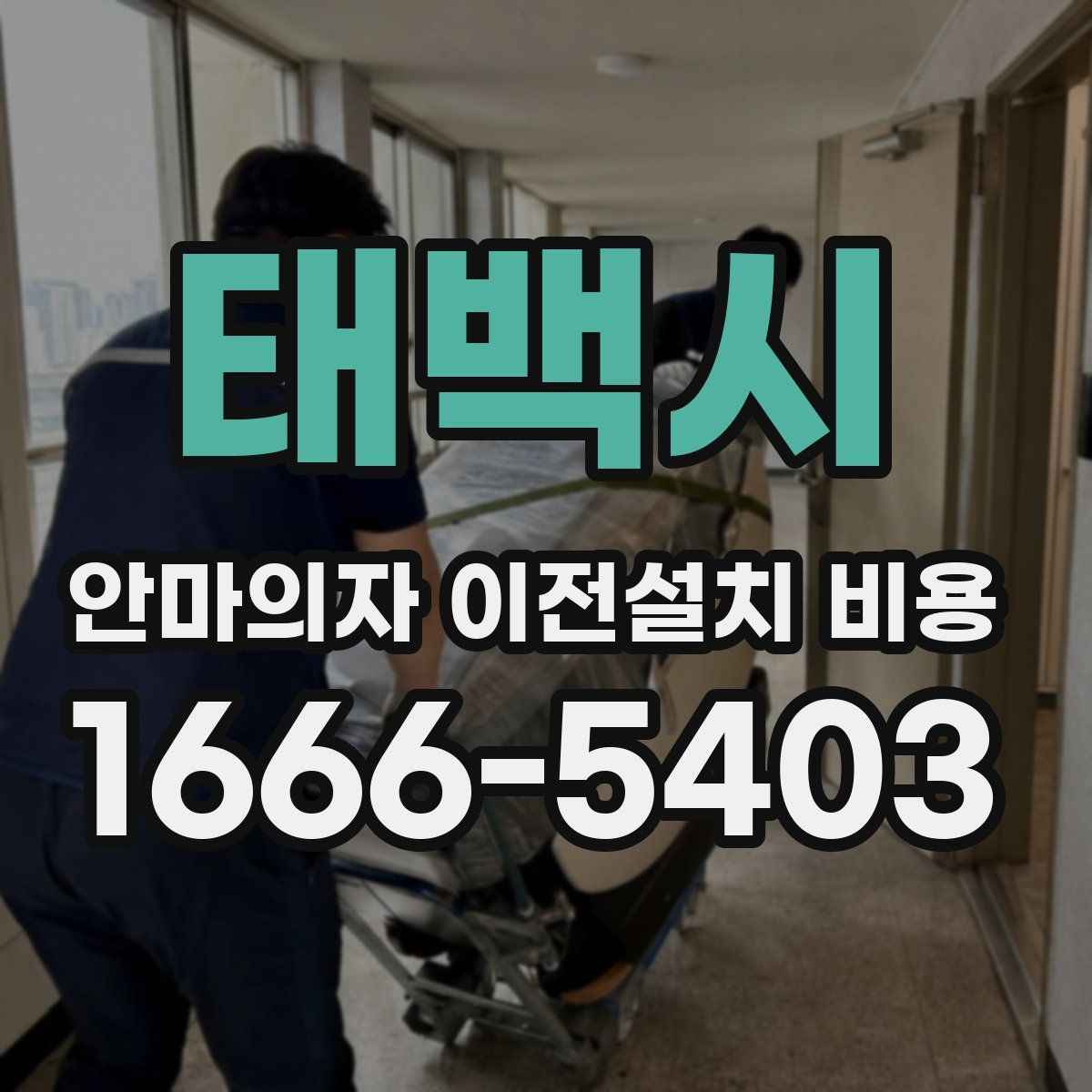 태백시 안마의자 이전설치 비용