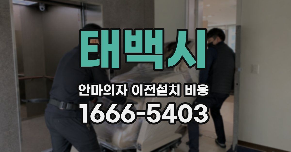 태백시 안마의자 이전설치 비용