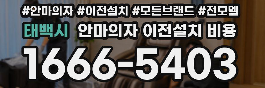 태백시 안마의자 이전설치 비용