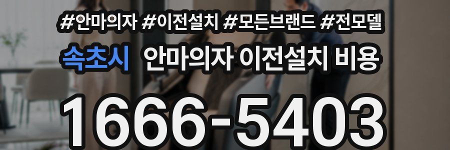 속초시 안마의자 이전설치 비용