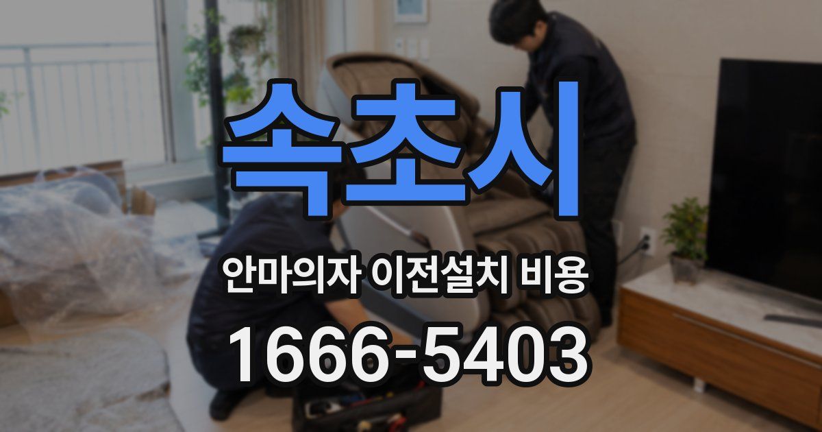 속초시 안마의자 이전설치 비용