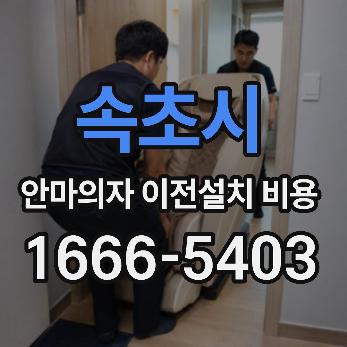 속초시 안마의자 이전설치 비용