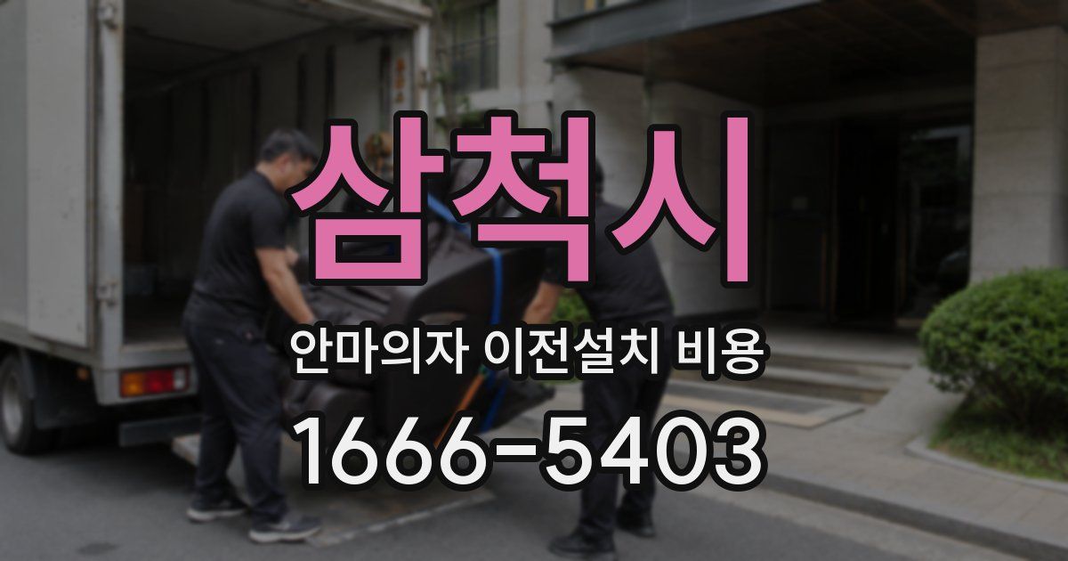 삼척시 안마의자 이전설치 비용