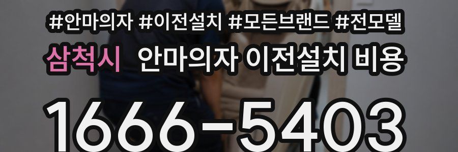 삼척시 안마의자 이전설치 비용