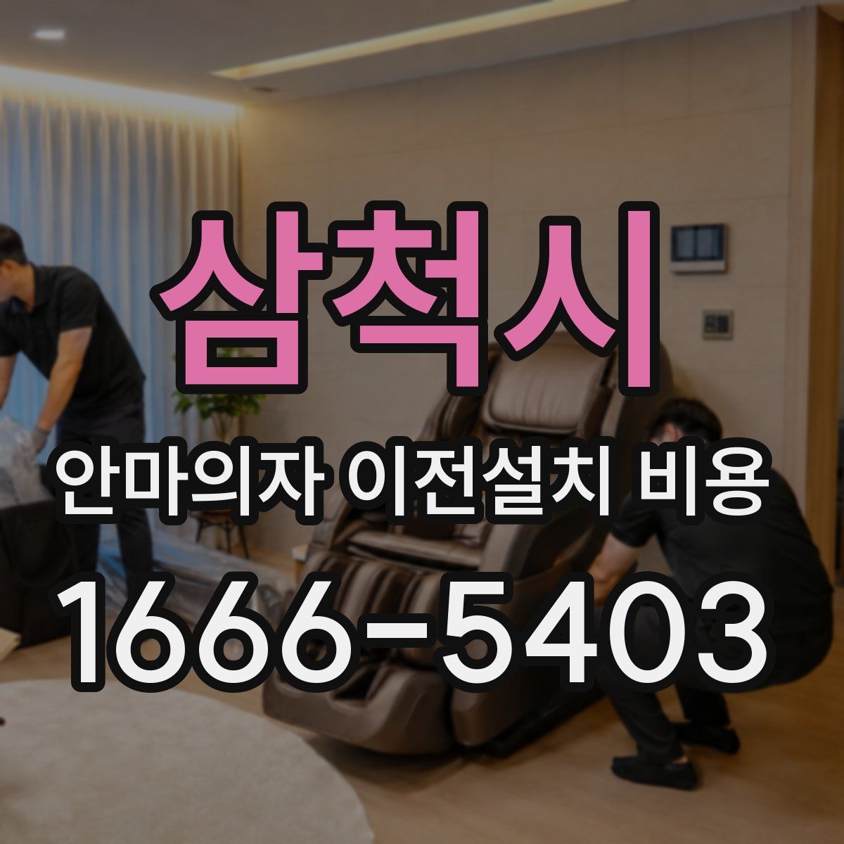 삼척시 안마의자 이전설치 비용