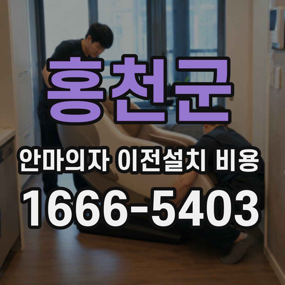 홍천군 안마의자 이전설치 비용