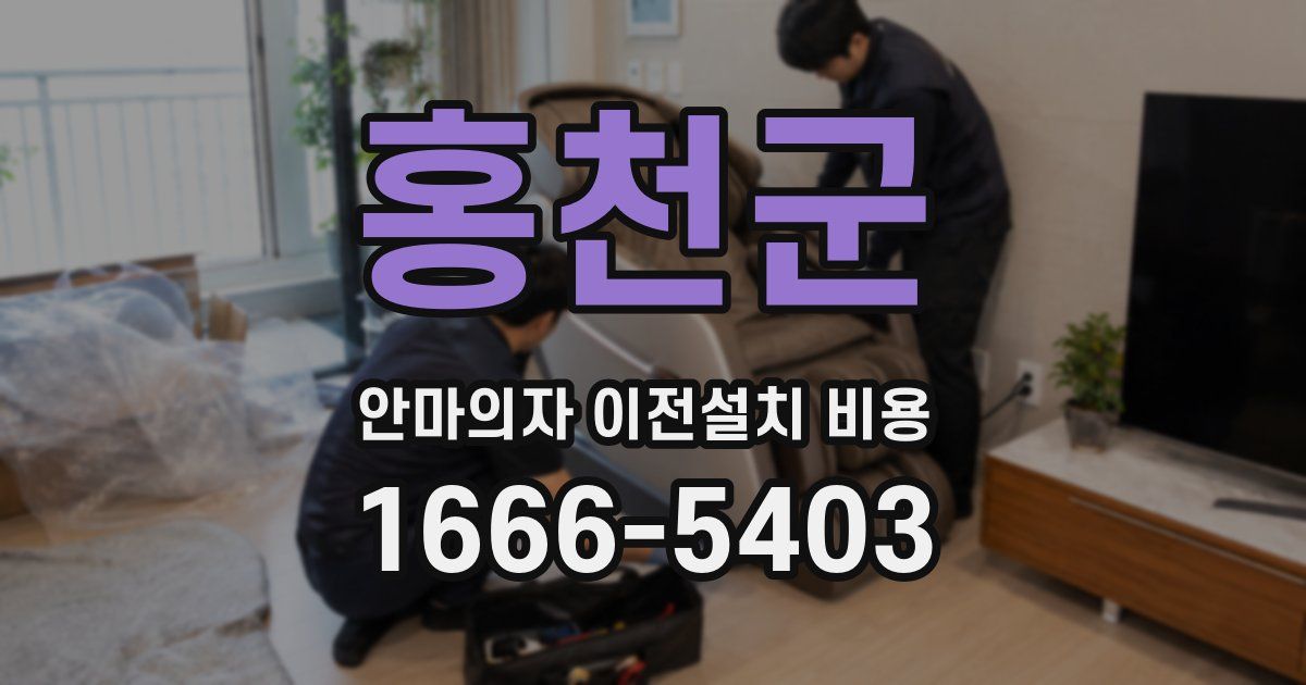 홍천군 안마의자 이전설치 비용