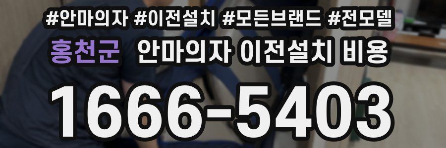 홍천군 안마의자 이전설치 비용