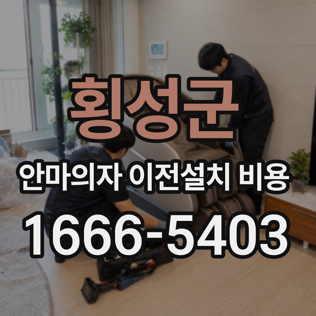 횡성군 안마의자 이전설치 비용