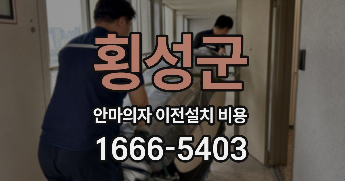 횡성군 안마의자 이전설치 비용