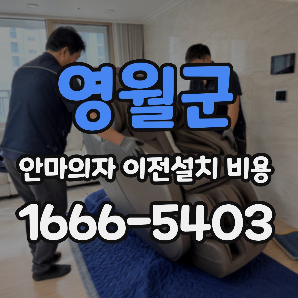 영월군 안마의자 이전설치 비용