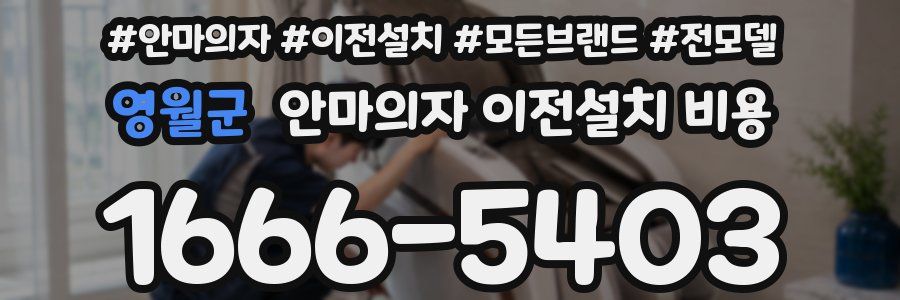 영월군 안마의자 이전설치 비용