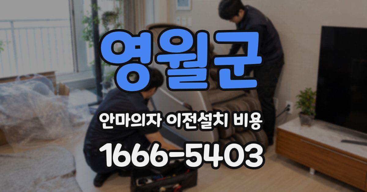 영월군 안마의자 이전설치 비용