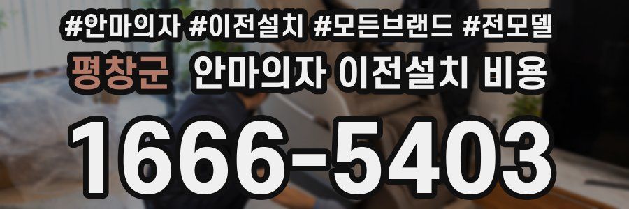 평창군 안마의자 이전설치 비용