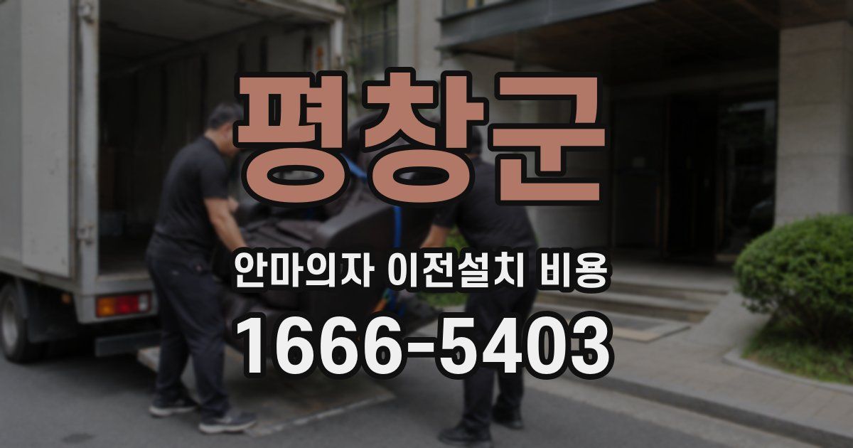 평창군 안마의자 이전설치 비용