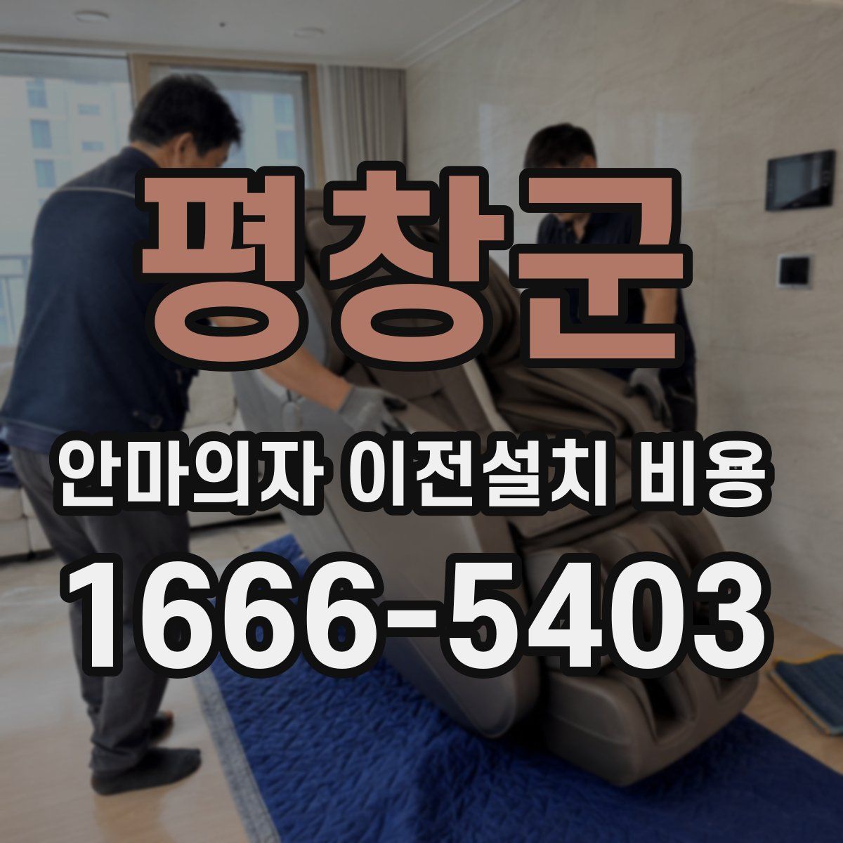 평창군 안마의자 이전설치 비용