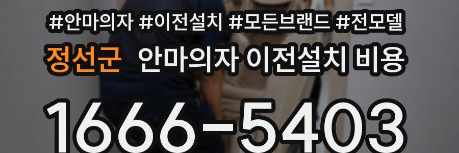 정선군 안마의자 이전설치 비용