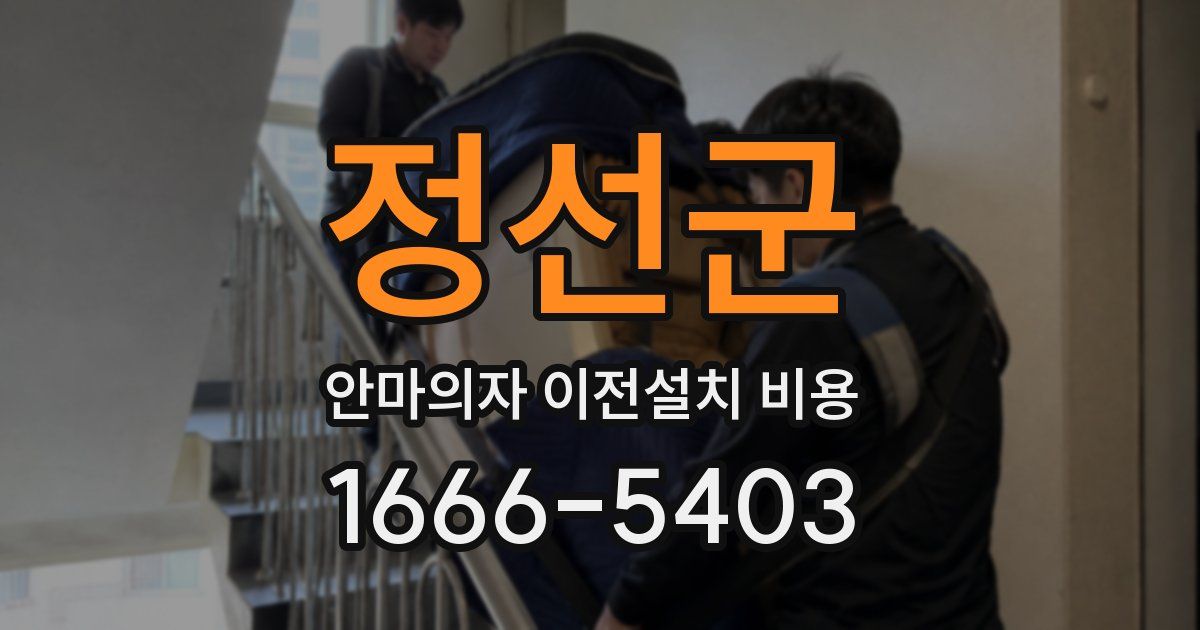 정선군 안마의자 이전설치 비용