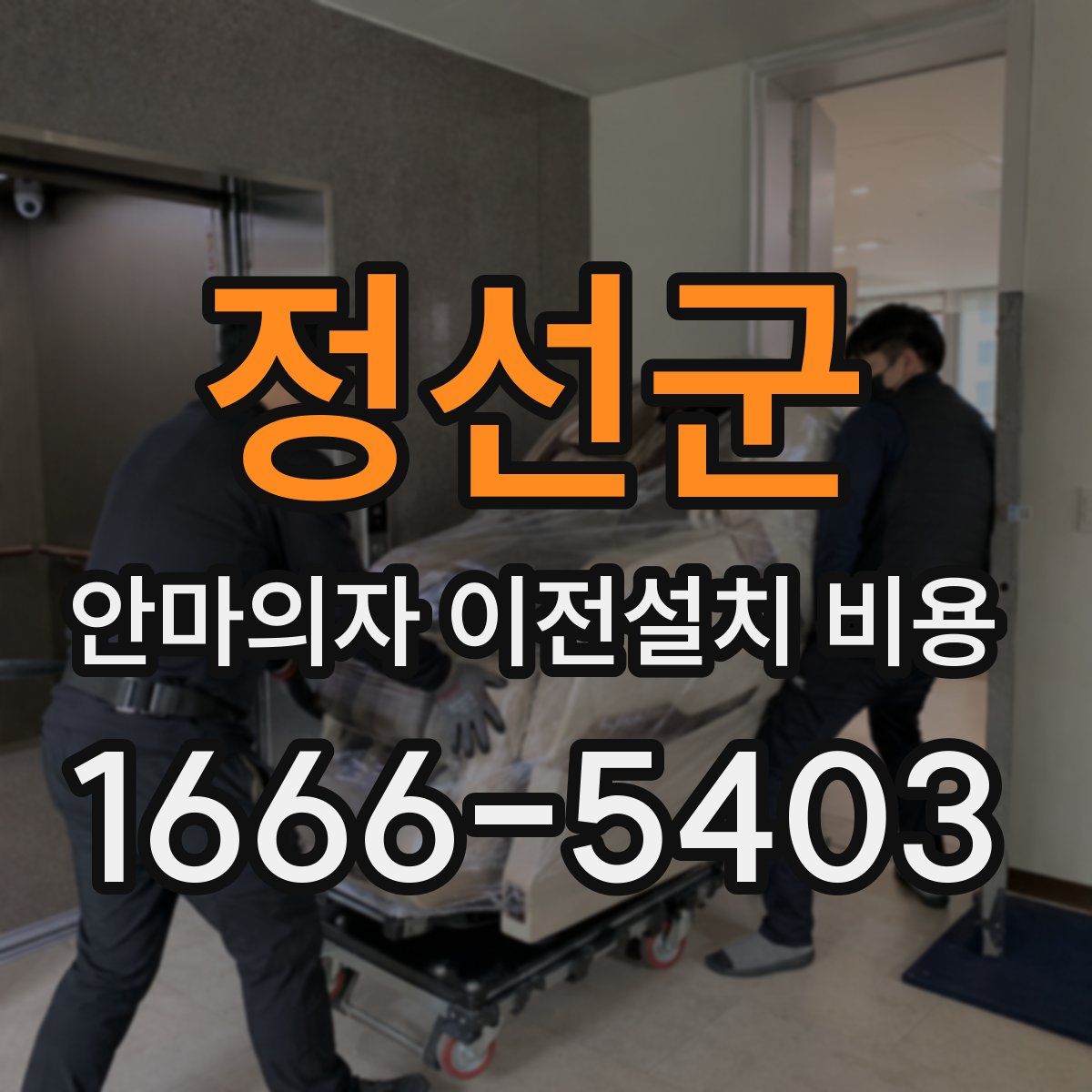 정선군 안마의자 이전설치 비용
