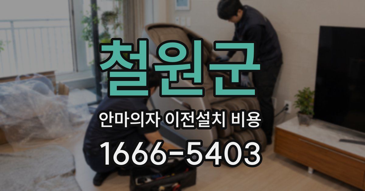 철원군 안마의자 이전설치 비용