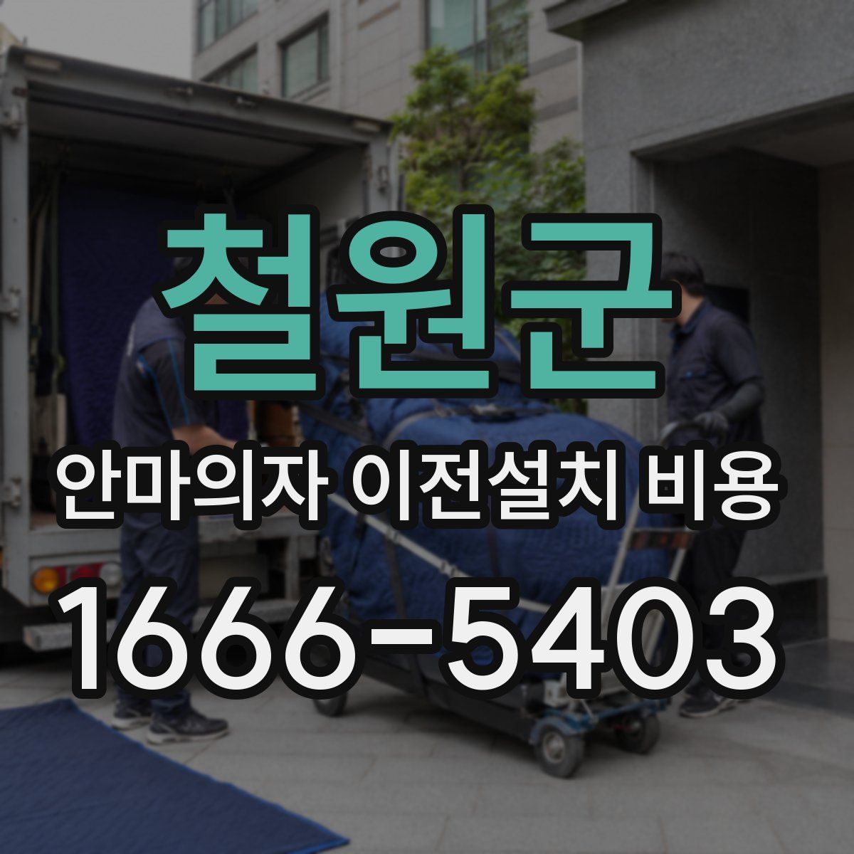 철원군 안마의자 이전설치 비용