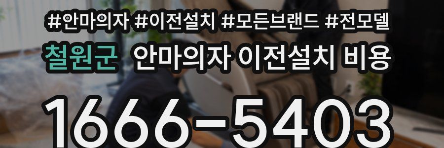 철원군 안마의자 이전설치 비용