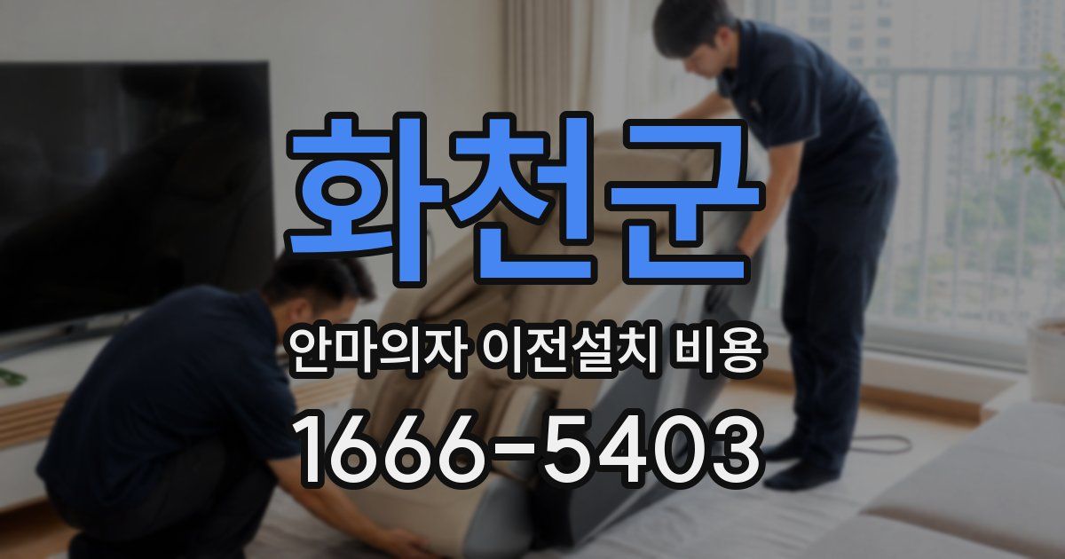 화천군 안마의자 이전설치 비용