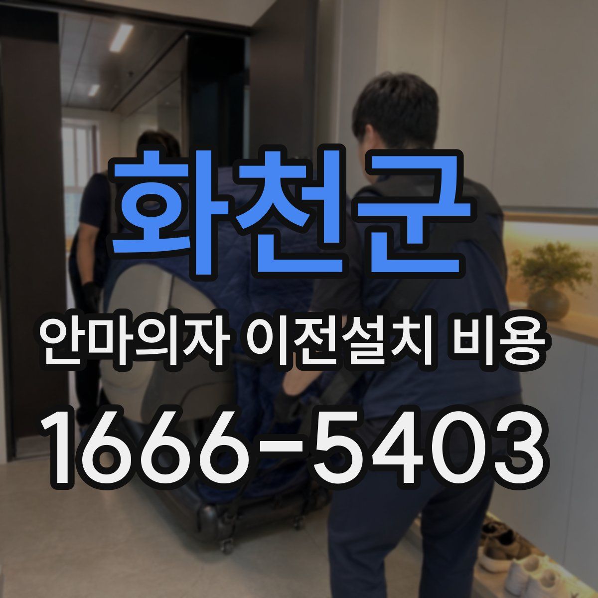 화천군 안마의자 이전설치 비용