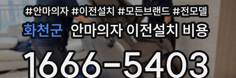 화천군 안마의자 이전설치 비용