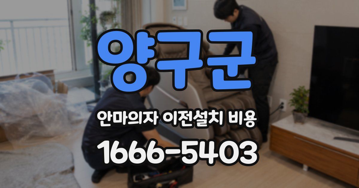 양구군 안마의자 이전설치 비용