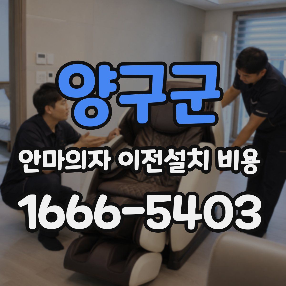 양구군 안마의자 이전설치 비용